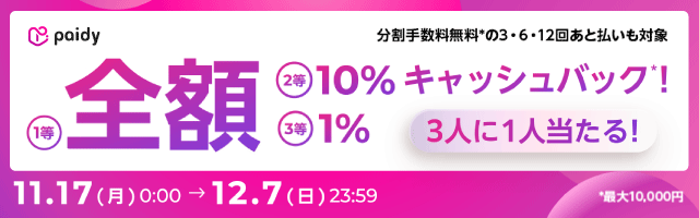 Paidyキャッシュバックキャンペーン