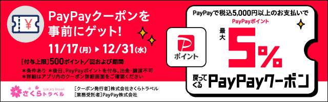 最大5%戻ってくるPayPayクーポン