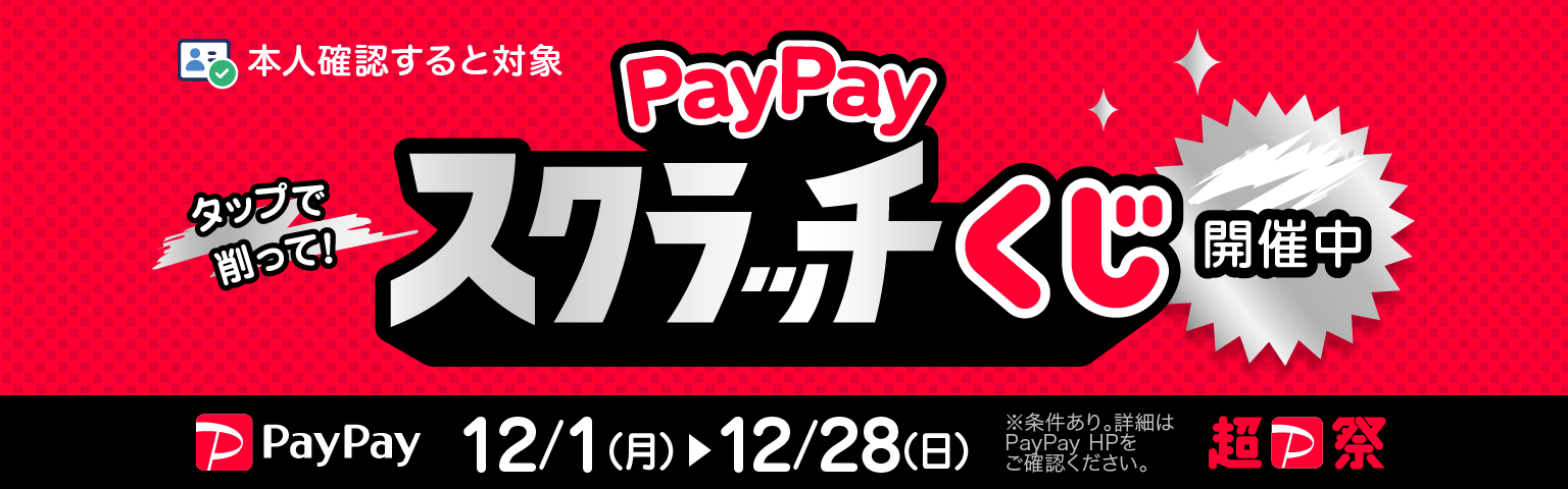 PayPayスクラッチくじ
