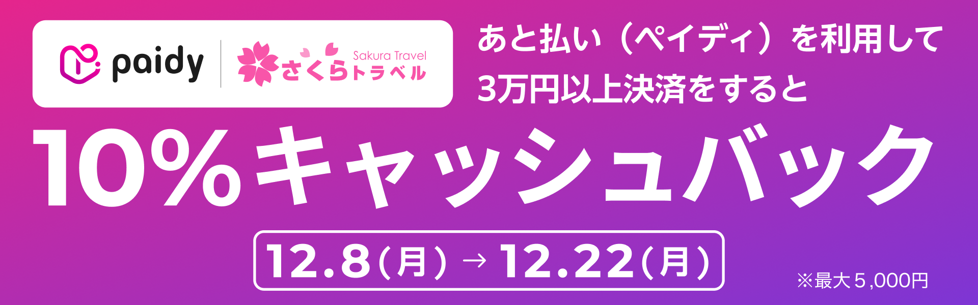 Paidyキャンペーン - 3万円以上決済で10％キャッシュバック