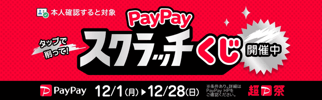 PayPayスクラッチくじ