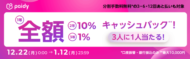 Paidyキャッシュバックキャンペーン