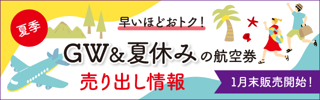 夏ダイヤ売り出し情報