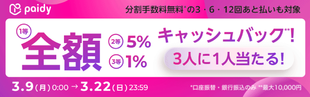 Paidyキャッシュバックキャンペーン