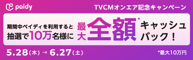 Paidyキャッシュバックキャンペーン