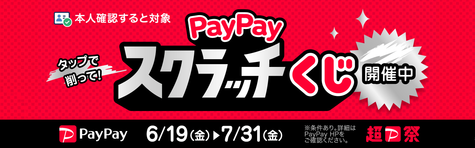 PayPayスクラッチくじ