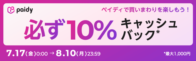 Paidyキャッシュバックキャンペーン