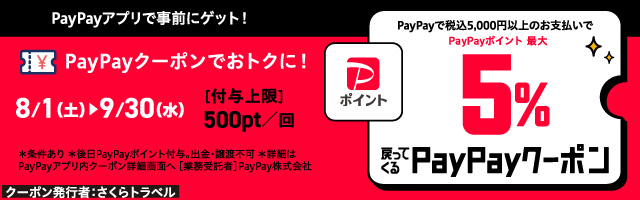 最大5%戻ってくるPayPayクーポン