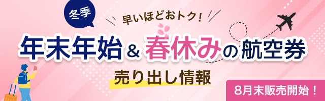 冬季売り出し情報