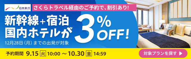 新幹線＋宿泊、国内ホテルが3％OFF！
