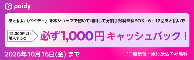 Paidyキャッシュバックキャンペーン