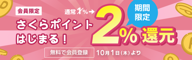 会員限定さくらポイントはじまる！期間限定で2％還元
