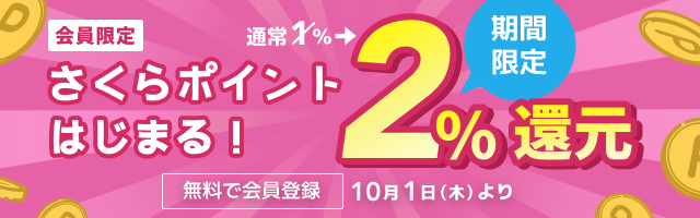 会員限定さくらポイントはじまる！期間限定で2％還元