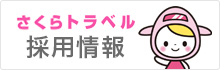 さくらトラベル 採用情報