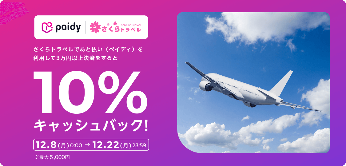 さくらトラベルであと払い（ペイディ）を利用して3万円以上の決済をすると、10％キャッシュバック。