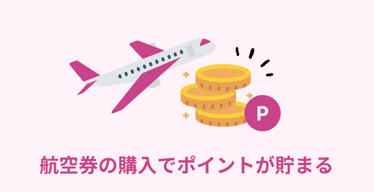 航空券の購入でポイントが貯まる