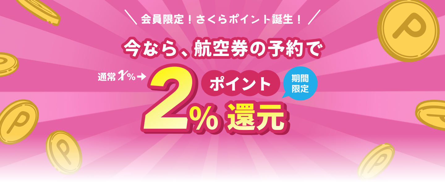 会員限定！さくらポイント誕生！今なら、航空券の予約で2ポイント還元 期間限定