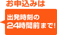 24時間前まで