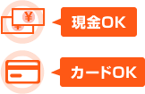 お支払いはクレジットカードもしくは現金