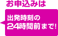 24時間前まで