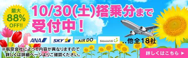 格安航空券さくらトラベル いちばん安い航空券スグ見つかる
