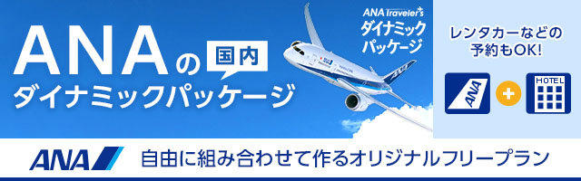 ANAの国内ダイナミックパッケージ