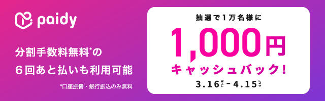 Paidyキャッシュバックキャンペーン