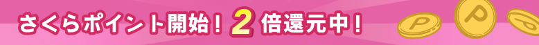 さくらポイント開始!2倍還元中!