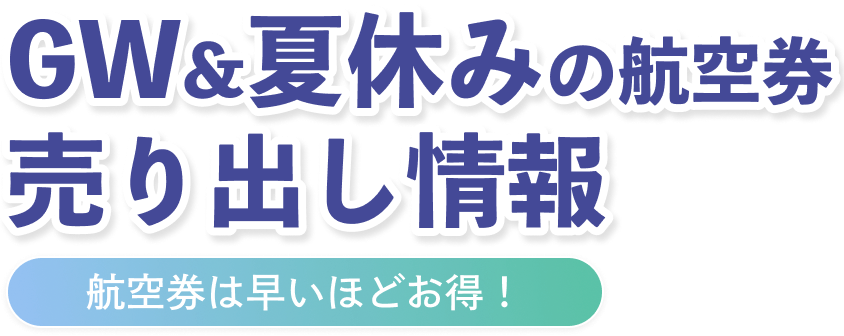 航空券 売り出し情報 航空券は早いほどお得！