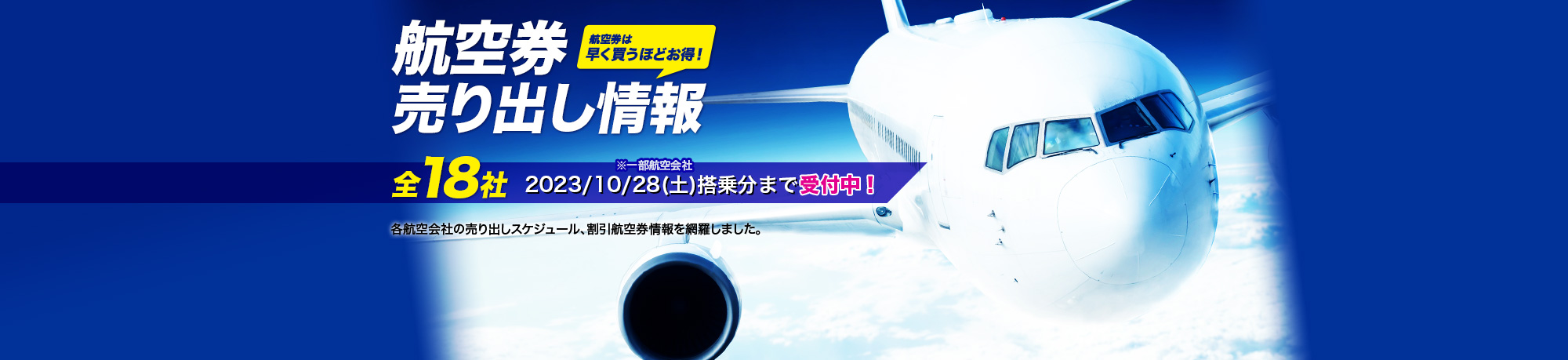 航空券売り出し情報/全18社 2023年03月25日(土)搭乗分まで受付中! 各航空会社の売り出しスケジュール、割引航空券情報を網羅しました。