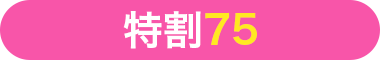 特割75