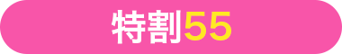 特割55