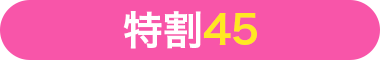 特割45