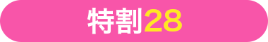 特割28