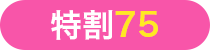 特割75