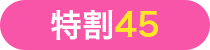 特割45