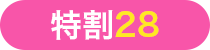 特割28