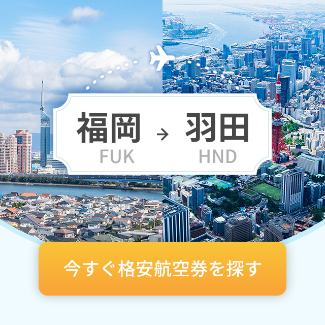 福岡→羽田
