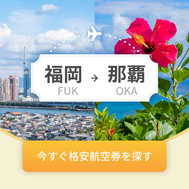 福岡→那覇