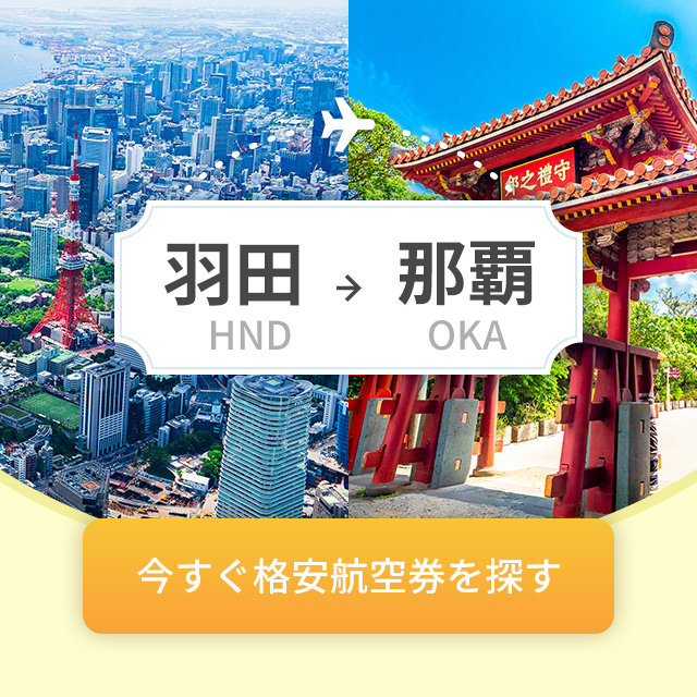 羽田→那覇
