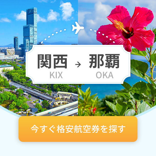 関西→那覇