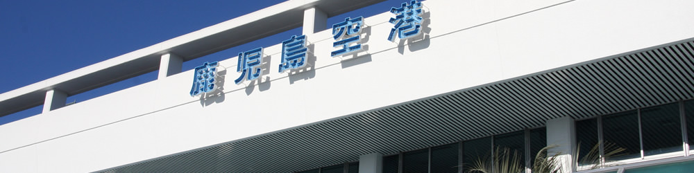 鹿児島空港 全就航17路線