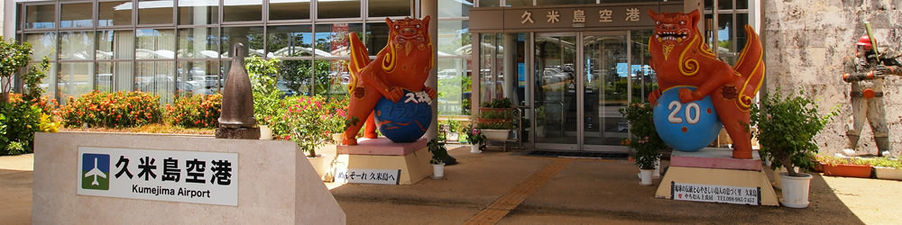 久米島空港 全就航1路線