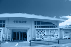 与那国空港について