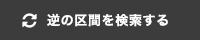 逆の区間を詮索する