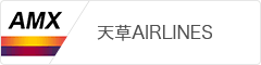 天草AIRLINES